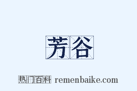 芳谷是什么意思的图片